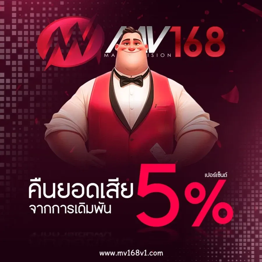 เว็บสล็อตMV168
